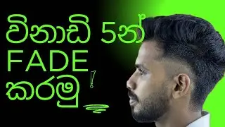 කොහොමද Fade එක කරගන්නේ| Step by Step Barber Training /sinhala #salonliva #howtocutcurlyhair #barber 