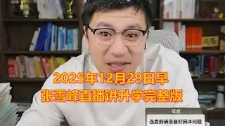 2025年12月29早张雪峰直播讲升学完整版