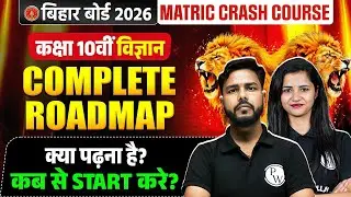 Class 10th Science Complete Roadmap | Matric Crash Course | Bihar Board की पूरी तैयारी