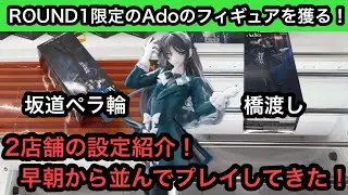 ROUND1限定のAdoのフィギュアをペラ輪と橋渡しでチャレンジ！橋幅狭すぎでマジできつかった&hellip;【ラウンドワン】【クレーンゲーム】【인형뽑기】【日本夾娃娃】