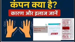 कंपकंपी से छुटकारा कैसे पाएं? | Tremor Treatment in Hindi