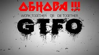 GTFO ОБНОВЛЕНИЕ)новые карты