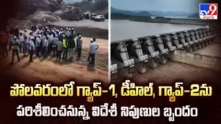 పోలవరంలో గ్యాప్-1, డీహిల్, గ్యాప్-2ను పరిశీలించనున్న విదేశీ నిపుణుల బృందం | Polavaram Project - TV9