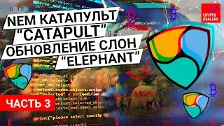 NEM Катапульт &ldquo;Catapult&rdquo; Обновление Слон &ldquo;Elephant&rdquo; &mdash; Часть 3