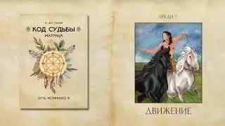Седьмой Аркан СКОРОСТЬ (фрагмент из книги А. Дж. Голлов 