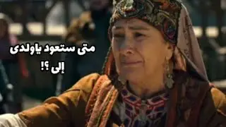 إنشودة متى ستعود ياولدى إلى ♡_ بدون موسيقى _مشاهد من قيامة ارطغرل _ تصميمى