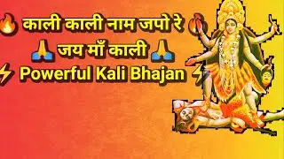 🔱 काली काली नाम जपो रे | माँ काली भक्ति भजन | Kali Maa Bhajan | Powerful Devi Song