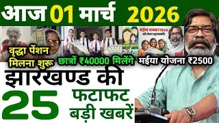 आज 03 फरवरी 2026 झारखण्ड की ताजा खबर l Today Jharkhand News l Jharkhand Breaking News