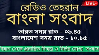 Radio Tehran Bangla News | 27/01/2026 | Radio Tehran bangla news | BBC Bangla news | Latest News