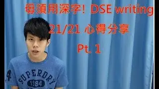 [急救包-高低程度均適合] DSE 英文 writing 滿分心得 (Pt1)