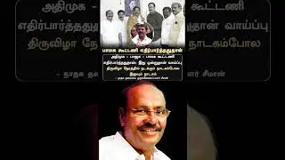 பாமக கூட்டணி எதிர்பார்த்ததுதான் #news #shortsfeed #tamil #trending #ntk #seeman #pmk #ramadass #admk