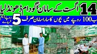 14 august items wholesale market karachi | 14 august stall wholesale market in karachi pakistan |