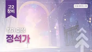 정석가, 창비, 고2 문학 | 외솔교육 공익 교육 콘텐츠