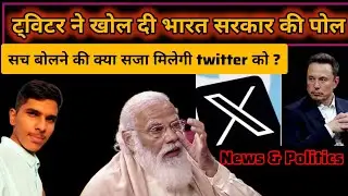 Twitter ने खोली भारत सरकार की पोल।Twitter on Indian government। Government on Twitter accounts#X
