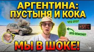 На машине по Пустыне в Salta и Jujuy. Путешествие с ребенком по Аргентине