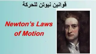 مادة البايوميكانيك - المرحلة الثانية - محاضرة الكينتك الخطي - قوانين نيوتن - الدكتور صريح الفضلي