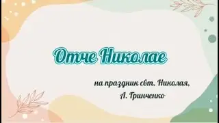Отче Николае...на праздник свт. Николая - А. Гринченко #праздник