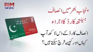 صحت انصاف کارڈ ||  Sehat Insaaf Card || Sehat Sahulat Program| How to apply