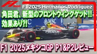F1 2025 Round 20 Mexican Grand Prix Friday P1 & P2 Review: Tsunoda gets the new wing! Is it effec...