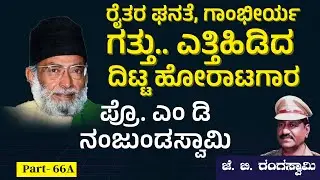 Ep-66A|ರೈತ ಚಳವಳಿಗೆ ಕಿಚ್ಚು ಹಚ್ಚಿದ ದಿಟ್ಟ ನಾಯಕ|J B Rangaswamy|Prof M D Nanjundswamy|Gaurish Akki Studio