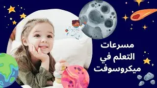 مسرعات التعلم في ميكروسوفت