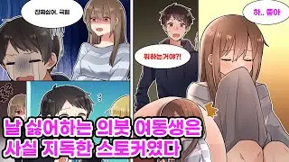 의붓 여동생한테 폭언을 들을 정도로 미움받는 나. 여동생과의 관계를 회복하고자 소꿉친구에게 조언을 구했다가 오히려 사이가 더 나빠지고 마는데… [만화] [연애]