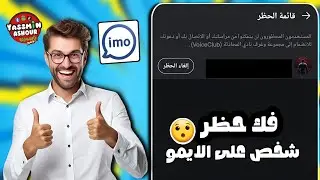 فك حظر شخص من الايمو imo