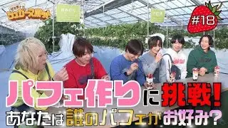 「パフェ作りに挑戦！あなたは誰のパフェがお好み？」甘党男子のシュガースポット