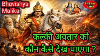 कल्की अवतार को कौन  कैसे देख पाएगा ?कैसे होगा कलियुग का अंत और सत्ययुग की स्थापना ?Bhavishya Malika 