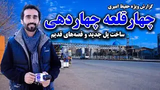 Construction of a New Bridge and Old Stories of Char Qala Chardehi, Kabul, in Hafiz Special Report