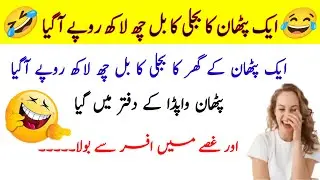 The electricity bill for the Pathan house reached six lakh rupees | funny 🤣 video comedy jokes Urdu