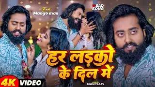 #VIDEO | #मैंगो_मैन का दर्द भरा #बेवफाई गाना | हर लड़कों के दिल में | New Bhojpuri Sad Song 2025