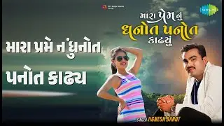 મારા પ્રેમ નું ધનોત પનોત કાઢ્યું | Mara Prem Nu Dhanot Panot Kadhyu | Jignesh Barot Songs |