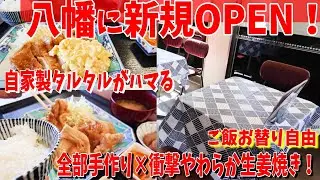【北九州グルメ】新規OPEN！八幡の手作り食堂ランチが想定外すぎた🍚✨