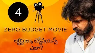 ZERO BUDGET లో ఆర్టిస్టులు ,టెక్నీషియన్స్ ఎలా ? #4| #zerobudgetmovies#easycinema #ec #varanasisurya 