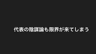 代表の陰謀論も限界が来てしまったのか