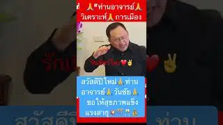 วิเคราะห์! อาจารย์&ldquo; วันชัย! ไม่เลือกใคร #shortsfeed26#news