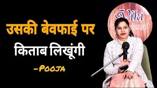 उसकी बेवफाई पर पूरी किताब लिखूंगी || Pooja Best Haryanvi Sad Shayri || Viki Entertainment New 2026