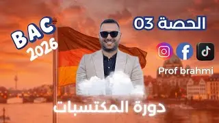 دورة المكتسبات 🇩🇪 درس 3 بكالوريا 2026 