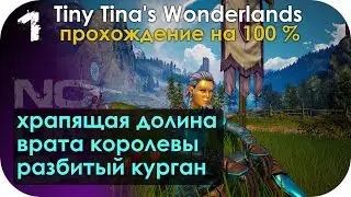 Храпящая долина, Врата королевы и Разбитый курган / Wonderlands полное прохождение ▶ 1