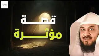 ستُصاب بالدهشة! قصة حقيقية يرويها الشيخ محمد العريفي فيها عِبرة لا تُصدّق!