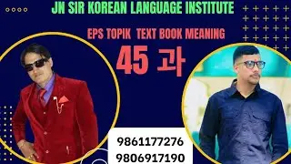 eps Topik Text Book lesson 45 meaning with Binod Neupane (JN sir Korean 9861177276,9806917190)