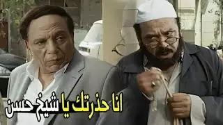 انت بتعمل فتنة بيننا و بين المسيحيين يا شيخ ! 😱 | عادل امام اتهدد من امام المسجد