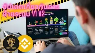 PrivacySwap Migration V1 V2 ไทย - High APR Defi Yield Farming Projects