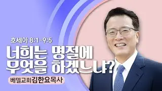 12.14.25 베델교회-김한요 목사