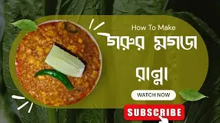 স্পেশাল গরুর মগজ রান্না রেসিপি