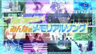 『アイドリッシュセブン Third BEAT!』何度も聴きたい！みんなのメモリアルソングPV