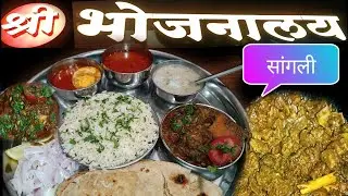 श्री भोजनालय सांगली, शाकाहारी व मांसाहारी || Sangli Shree Bhojnalaya || Veg & non-veg
