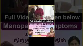 Part - 1 - Menopausal Symptoms | மாதவிடாய் நிற்கும் சமயத்தில் ஏற்படும் அறிகுறிகள்