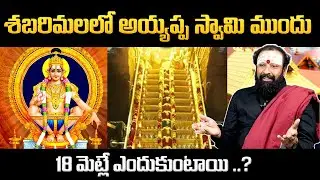 Significance of Ayyappa Swamy 18 Holy Steps | Sabarimala Ayyappa 18 Steps Importance | SumanTV